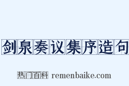 剑泉奏议集序造句是什么意思的图片